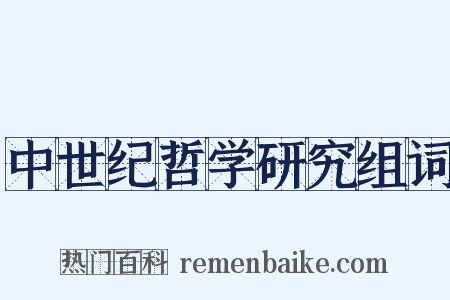 中世纪哲学研究组词是什么意思的图片